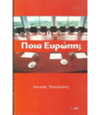 ΠΟΙΑ ΕΥΡΩΠΗ;